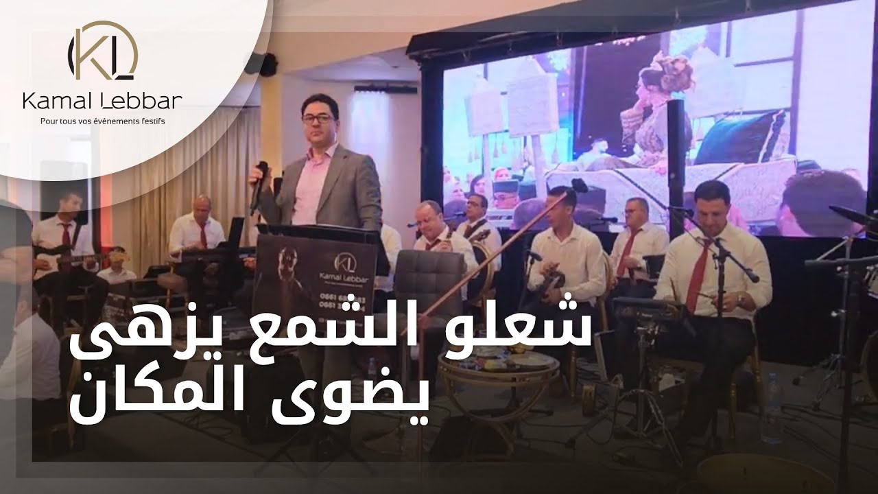 Orchestre Kamal Lebbar Doura Henna Che3lo Chme3 - أوركسترا كمال اللبار - شعلو الشمع يزهى يضوى المكان