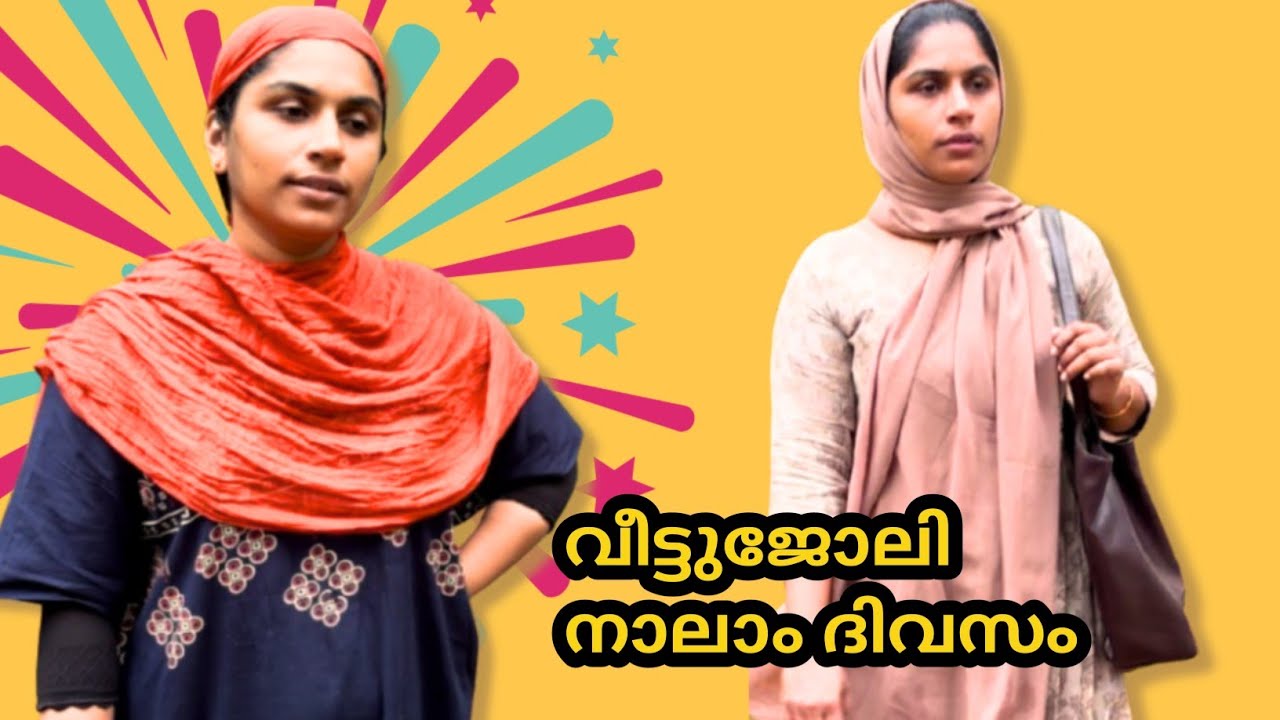 അടുക്കള ജോലി നാലാം ദിവസം #familystory 
