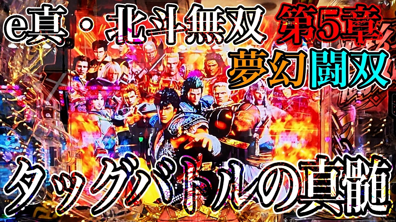 【e北斗無双5夢幻闘双】LT突入率20％！その先にビックなドリームはあるのか！？【パチンコ】【スマパチ】 #パチンコ #スマパチ #北斗無双 #夢幻闘双