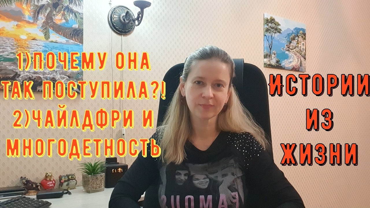 Истории из жизни Про РСП, про сайты знакомств 1) Почему она так поступила 2) Чайлдфри и многодетные