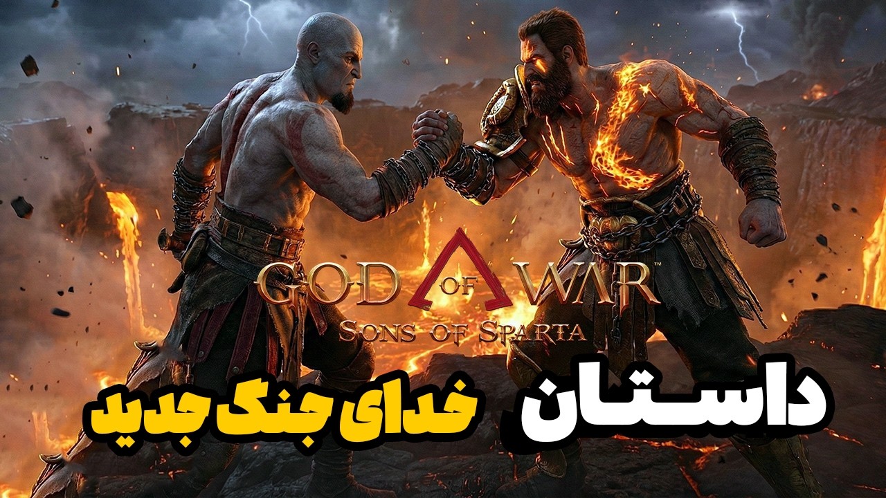 داستان خدای جنگ جدید God of War Sons of Sparta