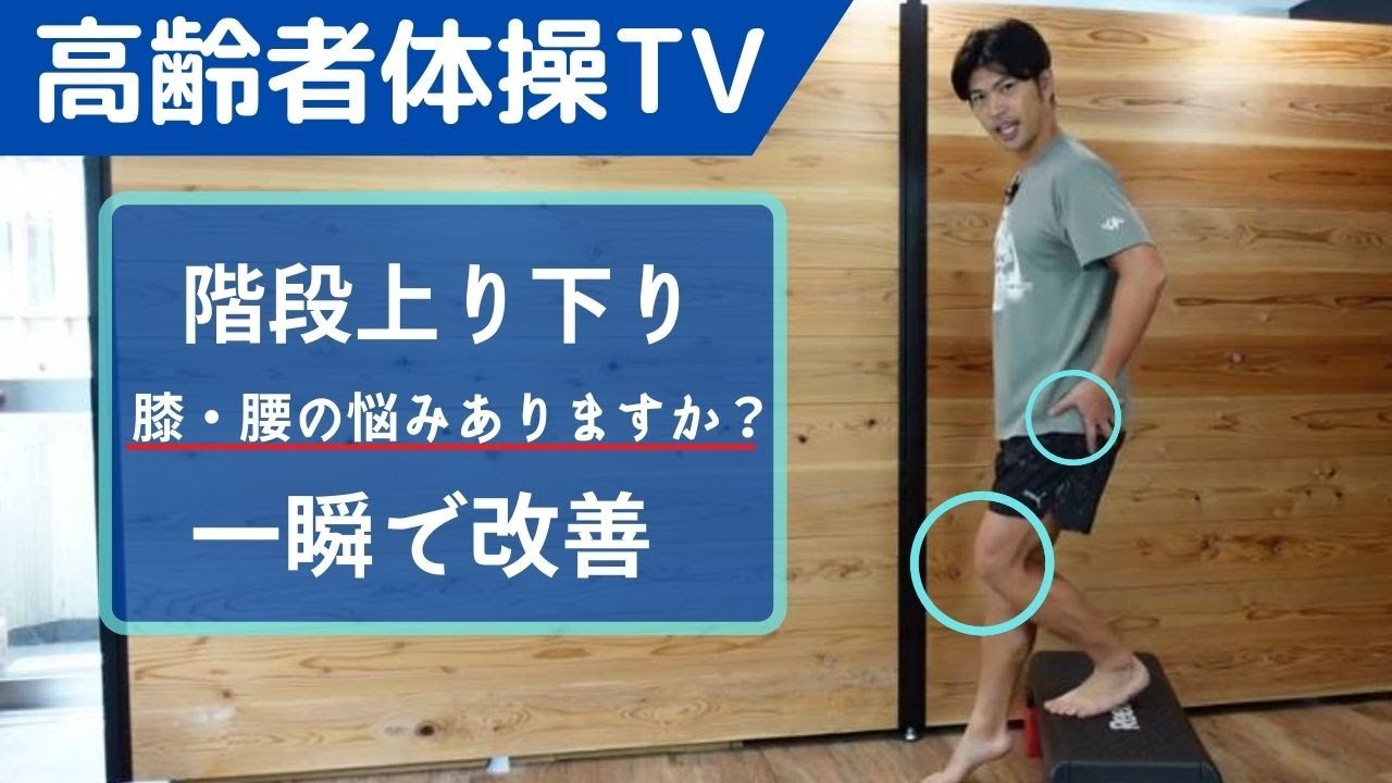楽な階段の上り下り【高齢者体操TV】