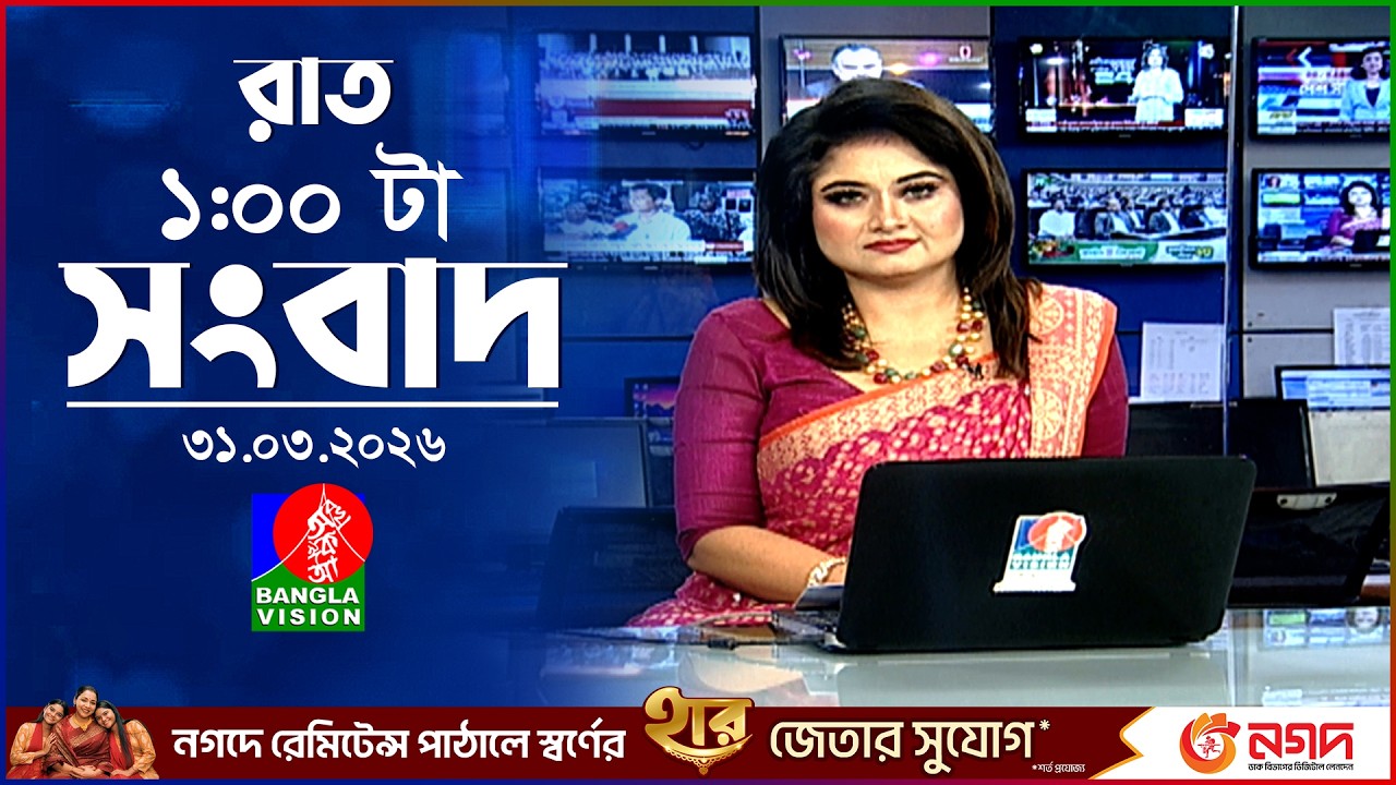 রাত ১ টার বাংলাভিশন সংবাদ | ৩১ মার্চ ২০২৬ | BanglaVision 1 AM News Bulletin | 31 March 2026