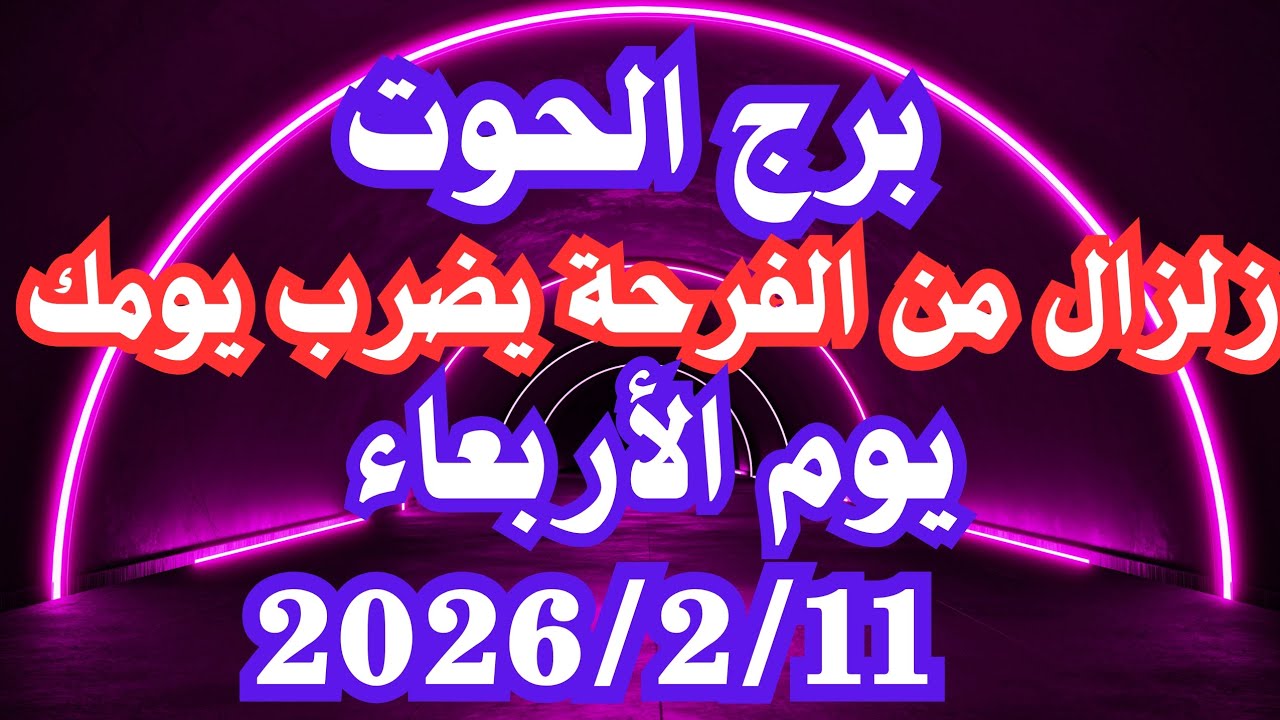 زلزال من الفرحة يضرب يومك 🥰 برج الحوت الأربعاء ١١ فبراير 