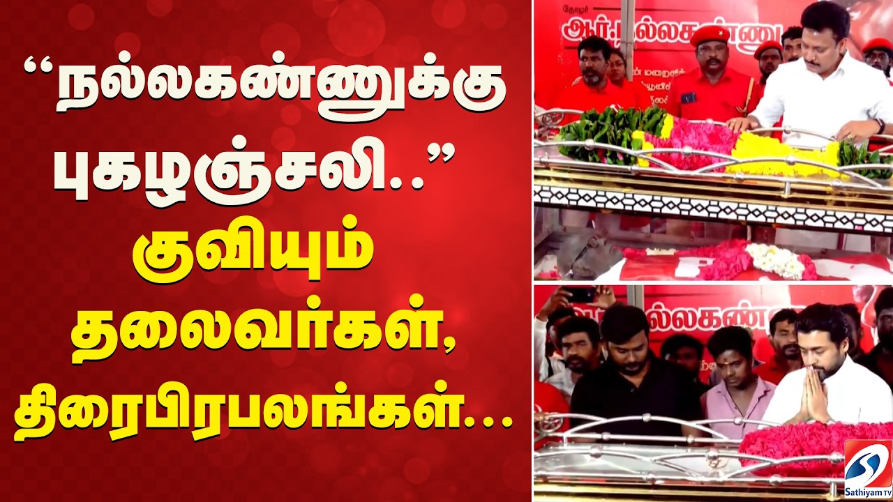 Nallakannu | ''நல்லகண்ணுக்கு புகழஞ்சலி..'' குவியும் தலைவர்கள், திரைபிரபலங்கள்...