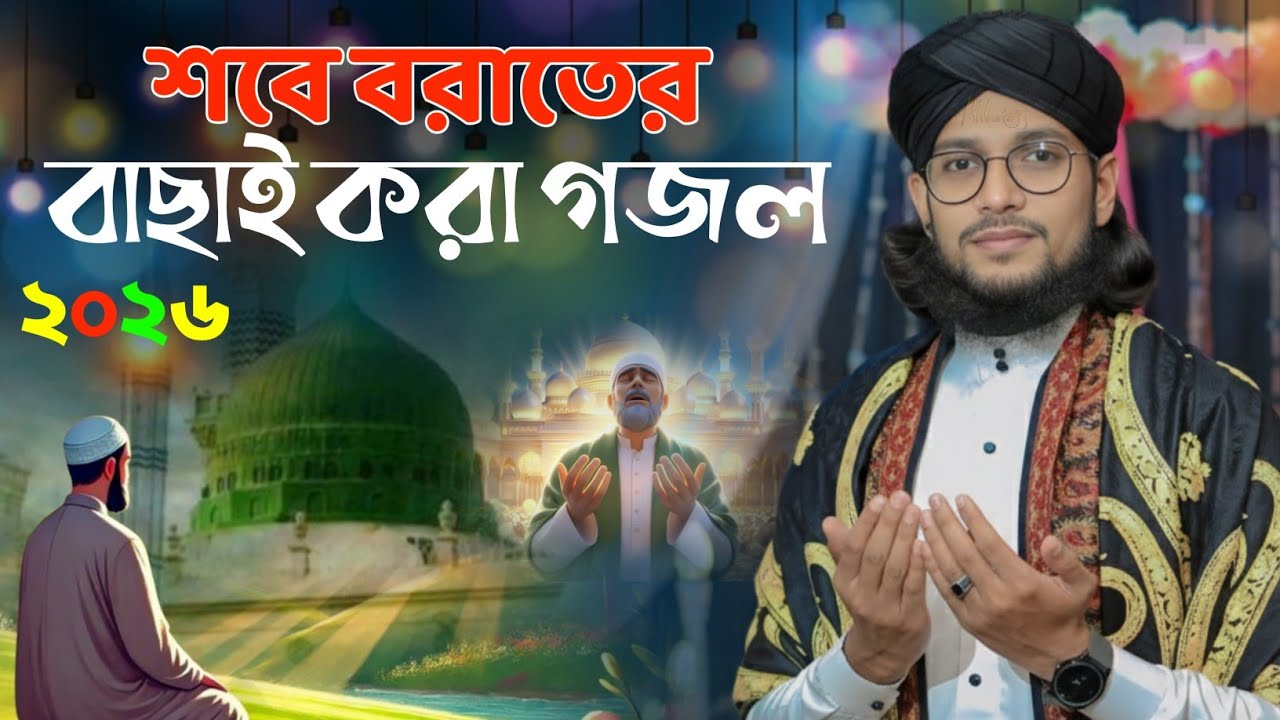 শবে-বরাতের বাছাই করা ২টি নতুন গজল ┇ MD IMRAN GOJOL ┇ SHILPI MD IMRAN NEW GOJOL ┇ MD IMRAN NEW GOJOL