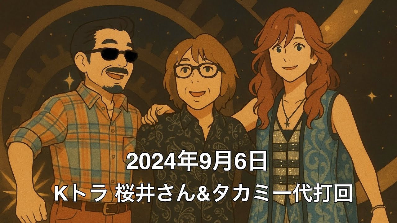 2024年9月6日 K's TRANSMISSION 桜井さん&高見沢さん代打の回