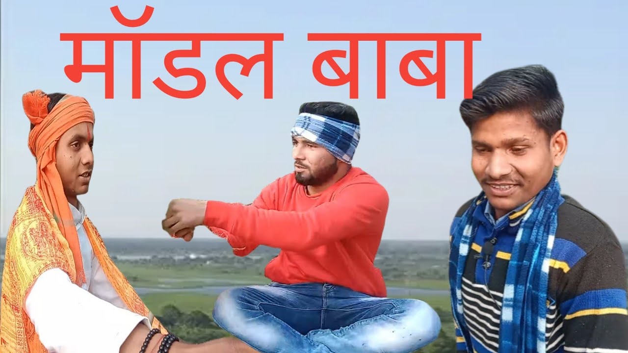 मॉडल | बाबा | New Comedy Video |Desi On Top 1.0
