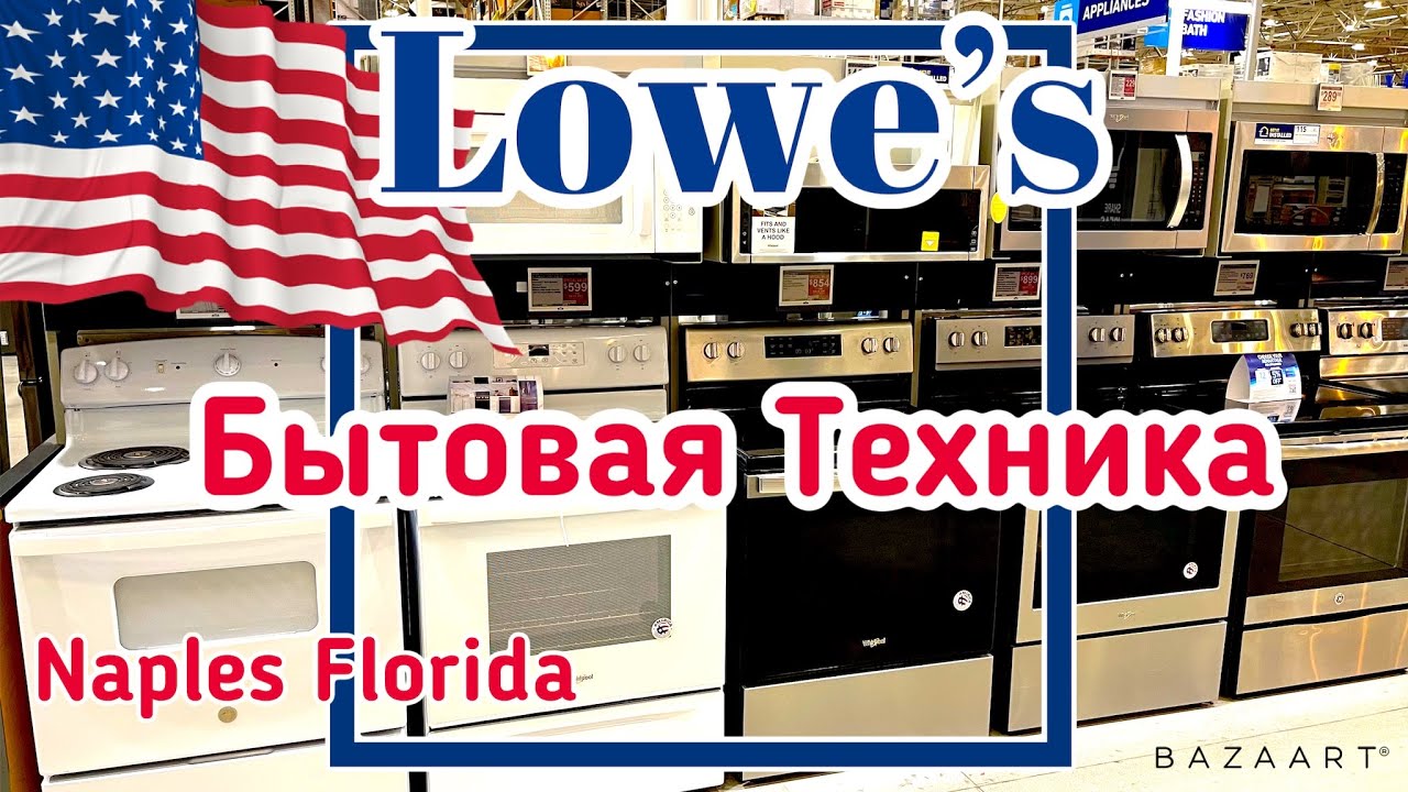 США Цены Сколько стоит Бытовая Техника в Америке магазин Lowe’s