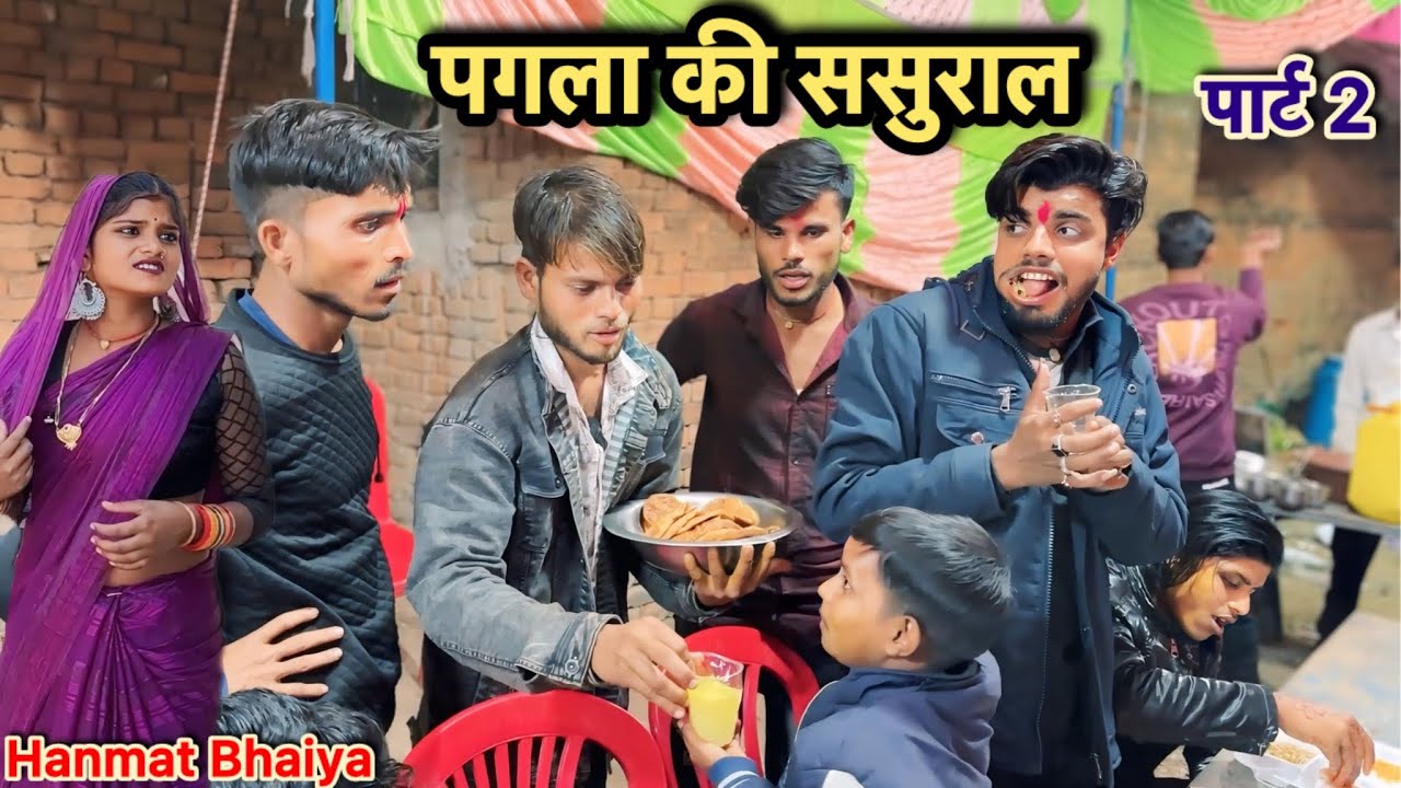 पगला की ससुराल !! 2  Pagla Ki  Sasural !! 2 Hanmat Ki Comedy !! pappu Ki Comedy !! Total Ki Comedy.