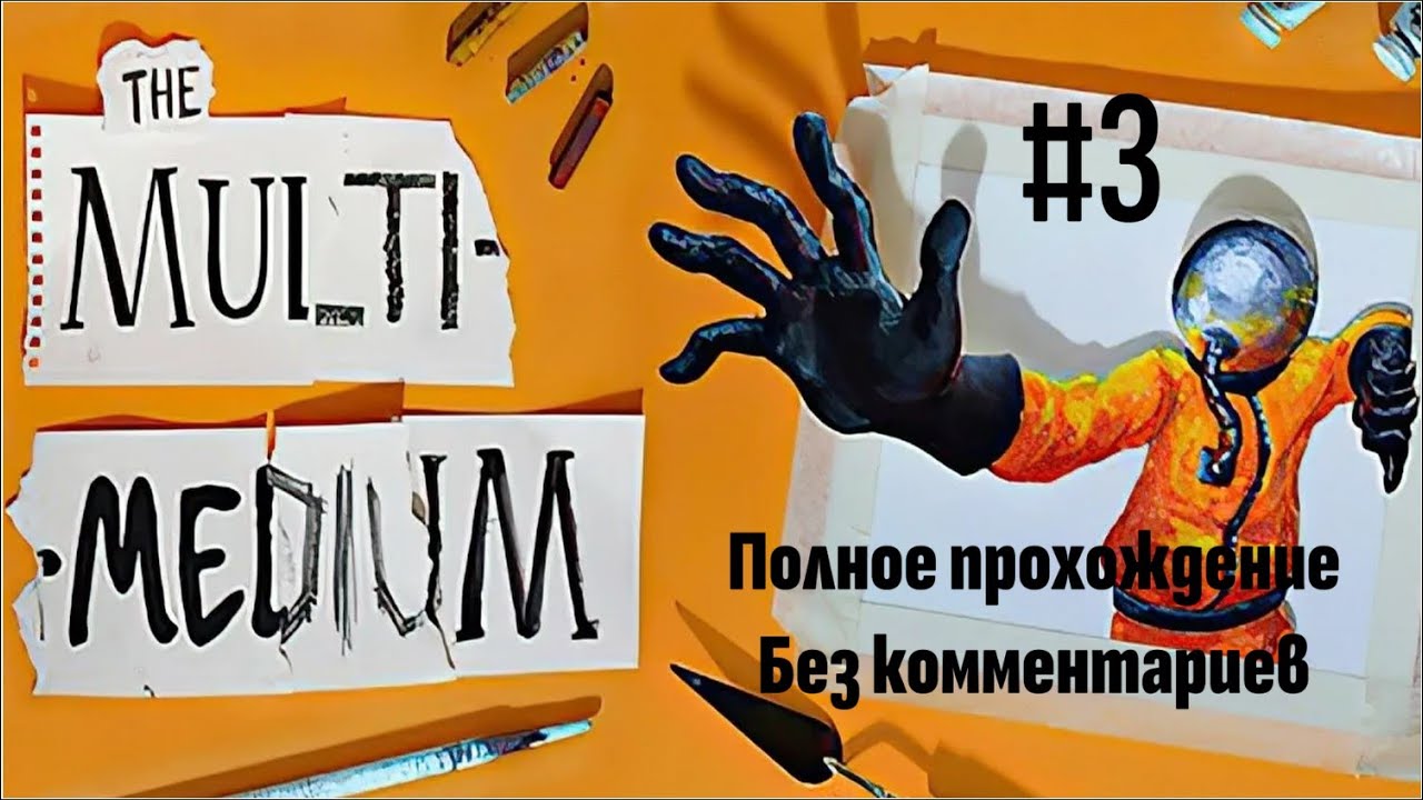 The Multi-Medium. Глава 7-9. Прохождение No comments.