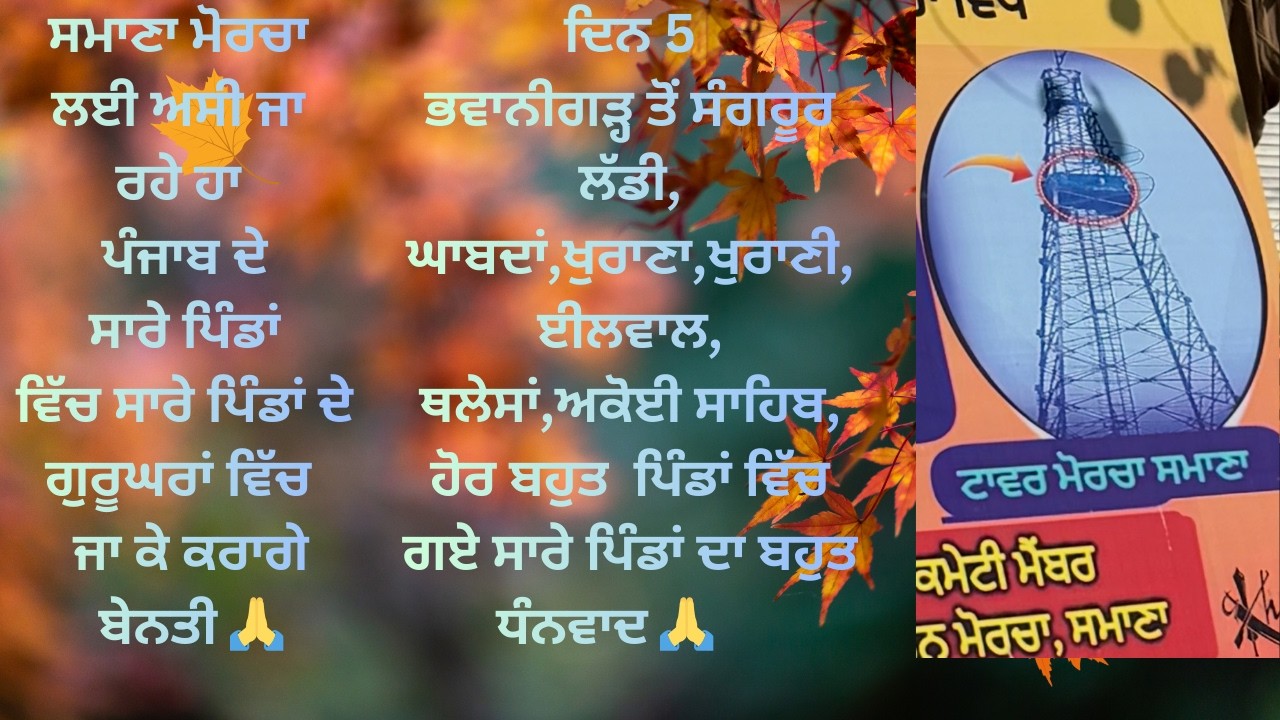 Day 5 | Punjab De Gurughar Vich Benti | Samana Morcha Dharam Yudh