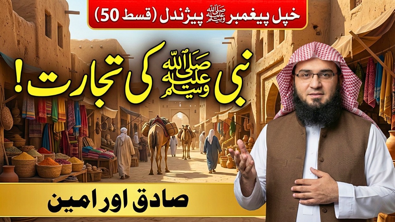 Khpal Paighambar Pehchandal Ep 50 | Nabi ﷺ Ki Tijarat | د نبی ﷺ تجارتي معاملات | Abu Hassaan