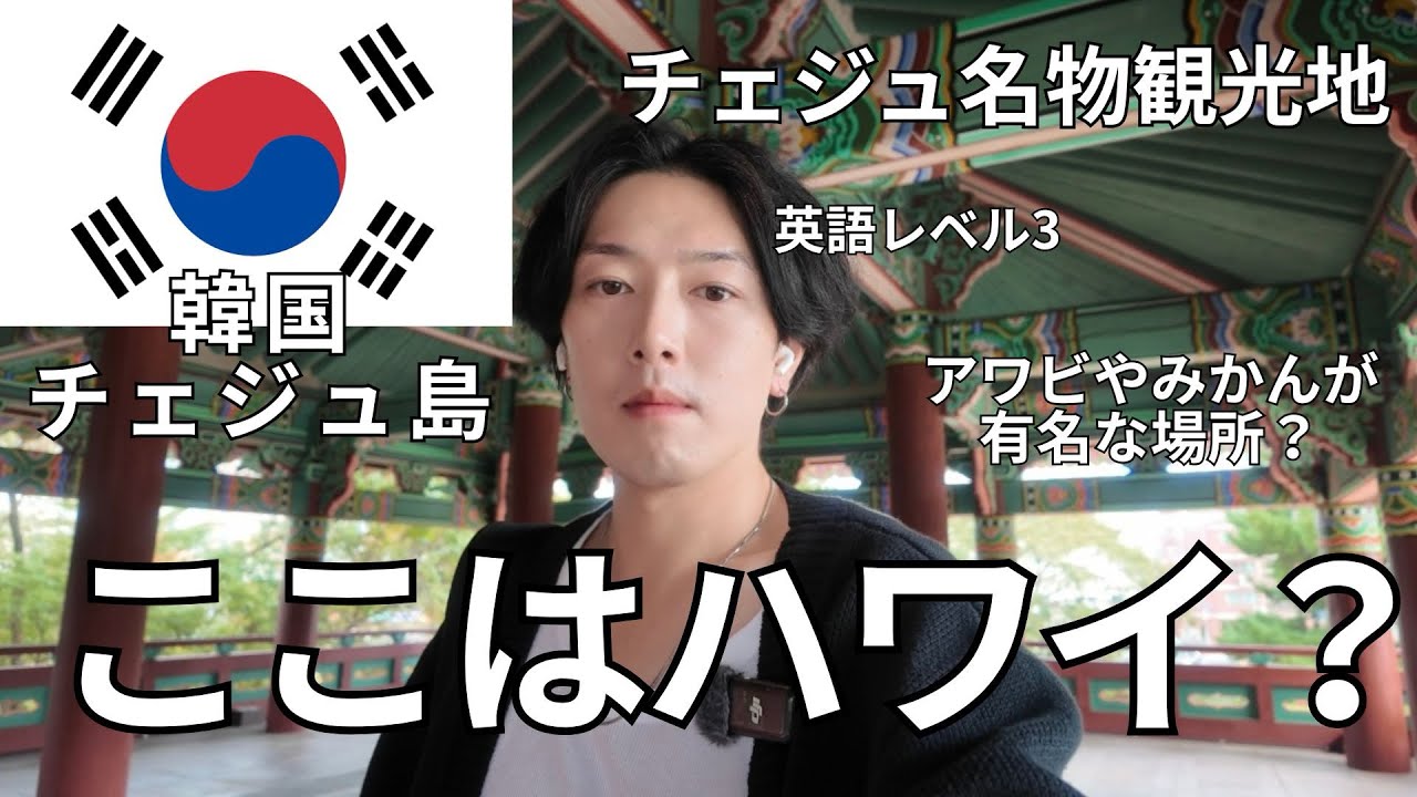 アジアにハワイがあるの知ってますか？【チェジュ島】英語レベル3%