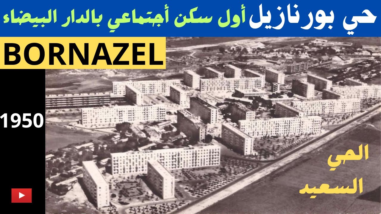 حي بورنازيل الحي السعيد ملتقى الجنسيات العالمية أول سكن أجتماعي بالدار البيضاء