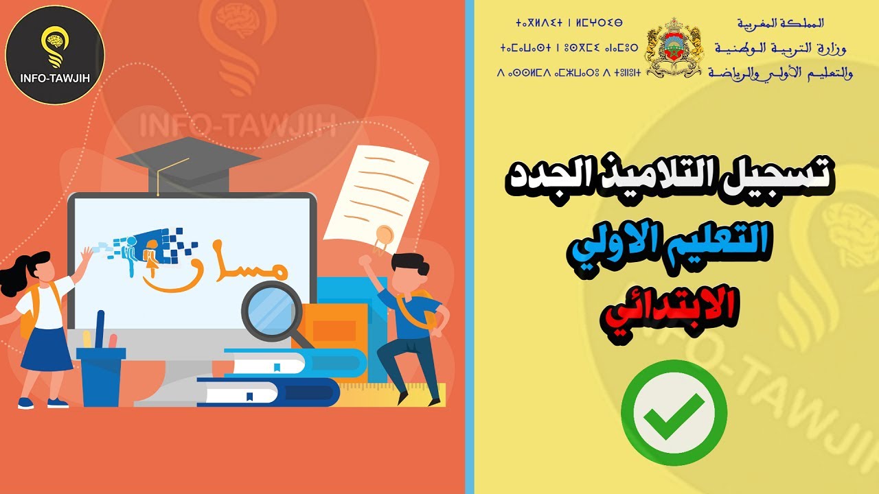 طريقة تسجيل التلاميذ الجدد في مسار (التعليم الأولي و الابتدائي) 2025.