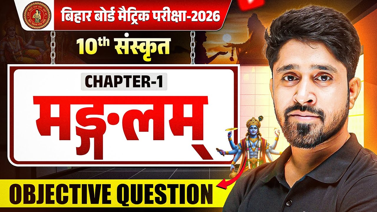 Class 10 Sanskrit Chapter 1 Objective Question | मङ्गलम् पाठ 10th Sanskrit Mangalam | Anu Sir