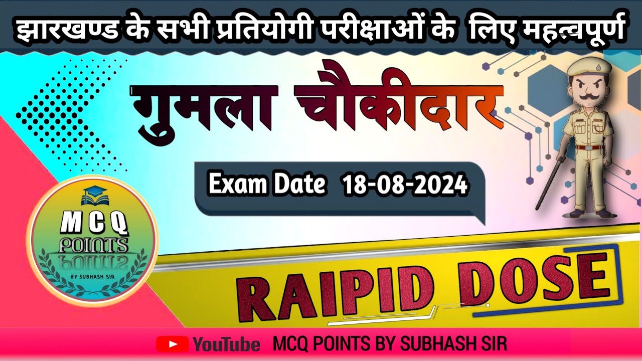 Gumla chaukidar class#गुमला चौकीदार भर्ती//Gumla gk//MCQ POINTS BY SUBHASH SIR// RAIPID DOSE
