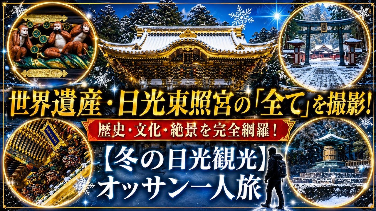 世界遺産 日光東照宮のすべてを撮影 30分で行った気分になれる動画 懐かしいテレビのテーマソングと