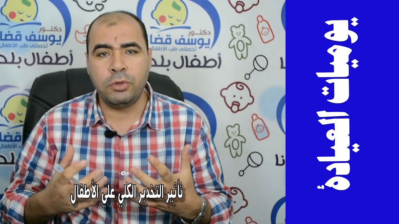 تأثير البنج الكلي او التخدير الكامل علي الاطفال | يوميات العيادة