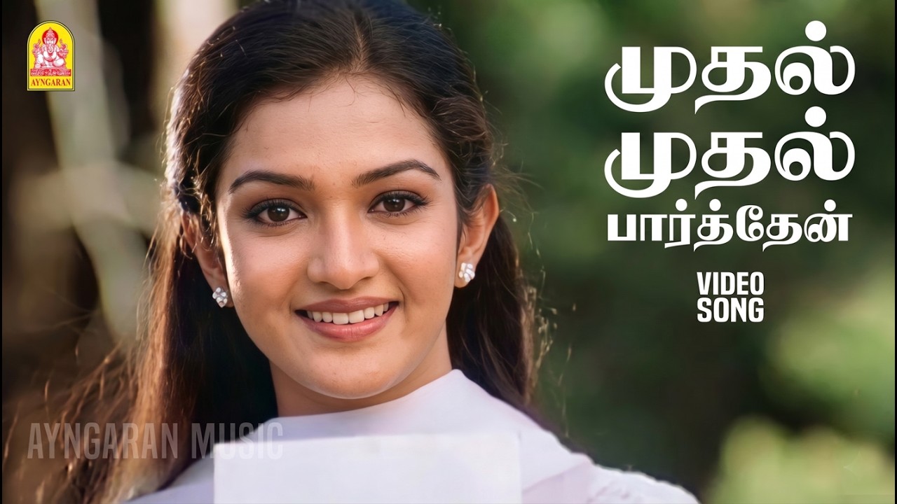 Mudhal Mudhal Parthen - HD Video Song | முதல் முதல் | Mudhal Kanave | Vikranth | Srikanth Deva