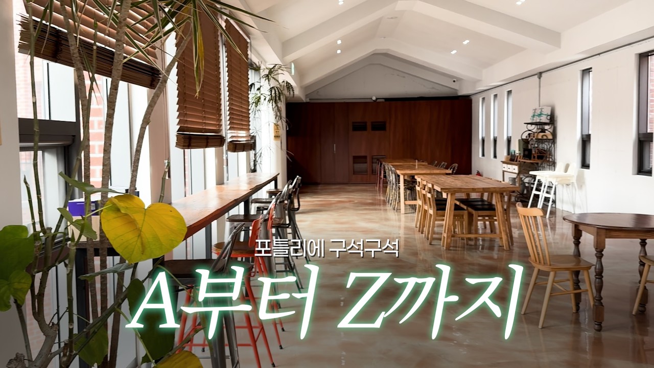 정릉에 이런 브런치 맛집이 있다고? 소개합니다📢포틀리에 A부터 Z까지‼️
