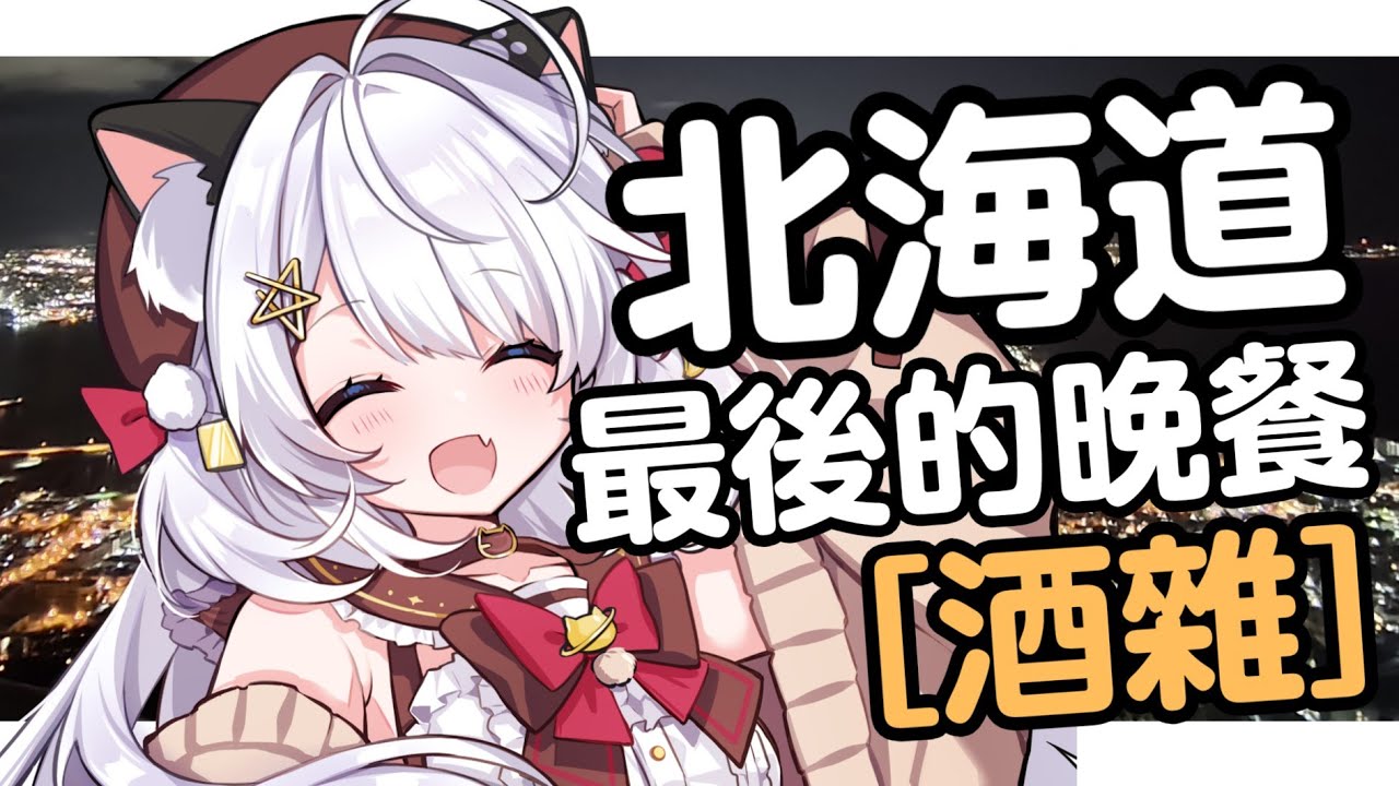「酒雜+［重］大告知😭」*手露出注意*北海道最後一餐晚餐😭！同大家一齊食鯨魚刺身！我們一起來渡過吧！ #shorts