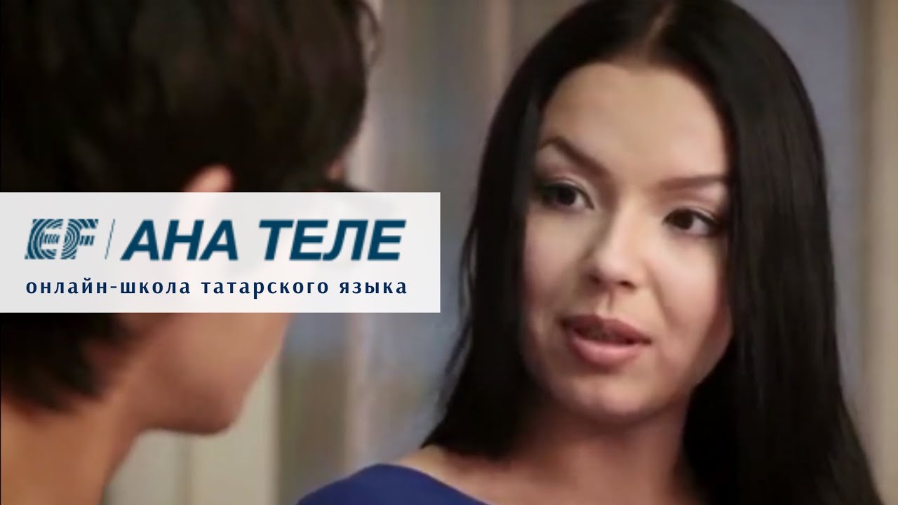 Татарский язык #3 Приветствие и знакомство | Learn Tatar language