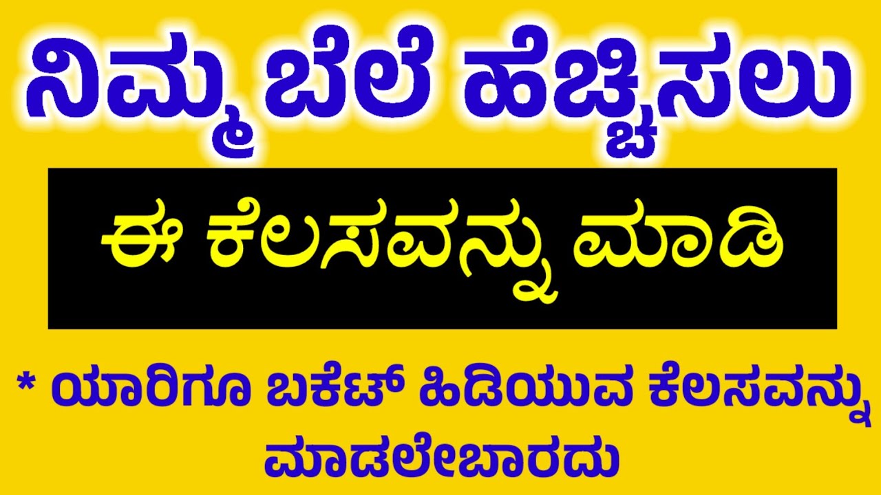 ನಿಮ್ಮ ಬೆಲೆ ಹೆಚ್ಚಿಸಲು ಈ ಕೆಲಸ ಮಾಡಿ useful information in kannada!motivation kannada@divyasbooks 