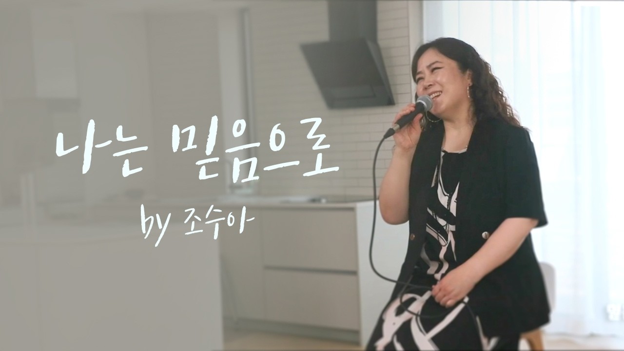 [Special Clip] 나는 믿음으로 by 조수아