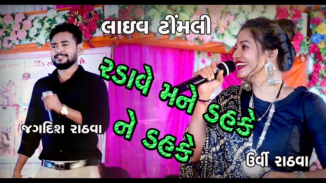Radayo Mane Dahake Ne Dahake || Jagdish Rathva || Uravi Rathva || Ambadi || Jetpur-pavi || 2023