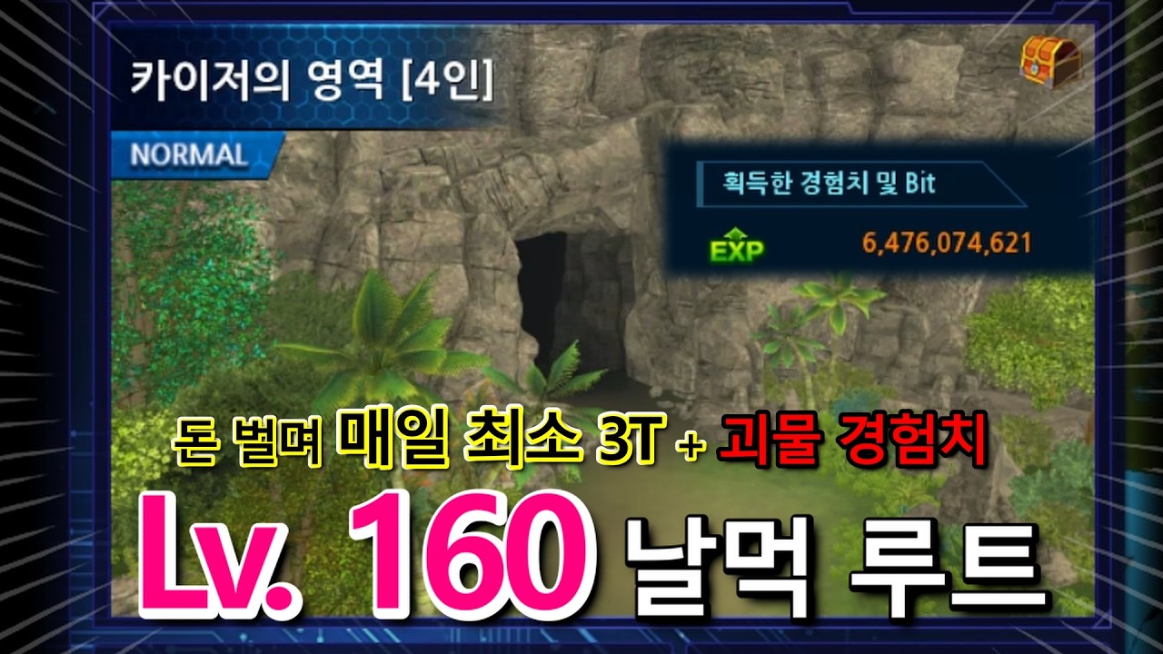 돈 벌며 레벨 160까지 날먹 루트! 매일 최소 3T  + 괴물 경험치! [디지몬마스터즈 카이저영역 레이드]