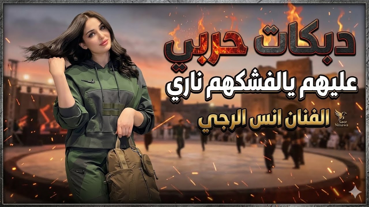 دبكات🔥2024/حربي عليهم 🫀يا فشكهم ناري/🎤الفنان انس الرجى/🎹العازف عبد الرحمان🎶