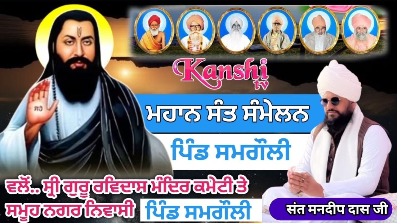 Live ਮਹਾਨ ਸੰਤ ਸੰਮੇਲਨ ਵਲੋਂ.. ਸ੍ਰੀ ਗੁਰੂ ਰਵਿਦਾਸ ਮੰਦਿਰ ਕਮੇਟੀ ਤੇ ਸਮੂਹ ਨਗਰ ਨਿਵਾਸੀ ਪਿੰਡ ਸਮਗੌਲੀ