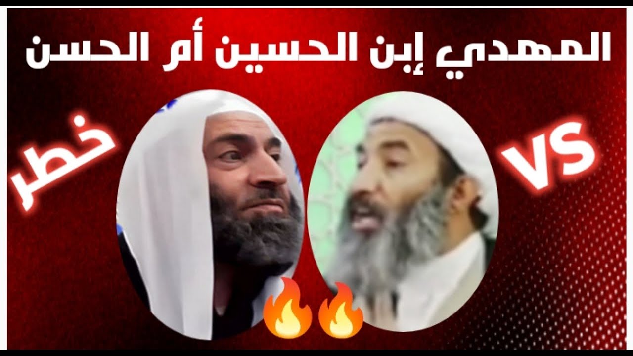 🔥 الأخطر على الإطلاق المهدي المنتظر بين أبو لبابة الأثري وأحمد الجعفري 😱