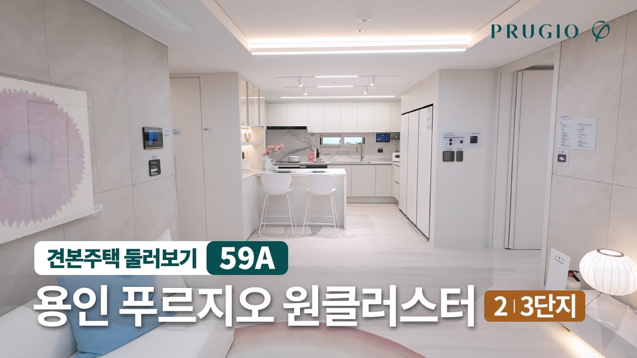 용인 푸르지오 원클러스터 [2,3단지] | 59㎡A 유니트