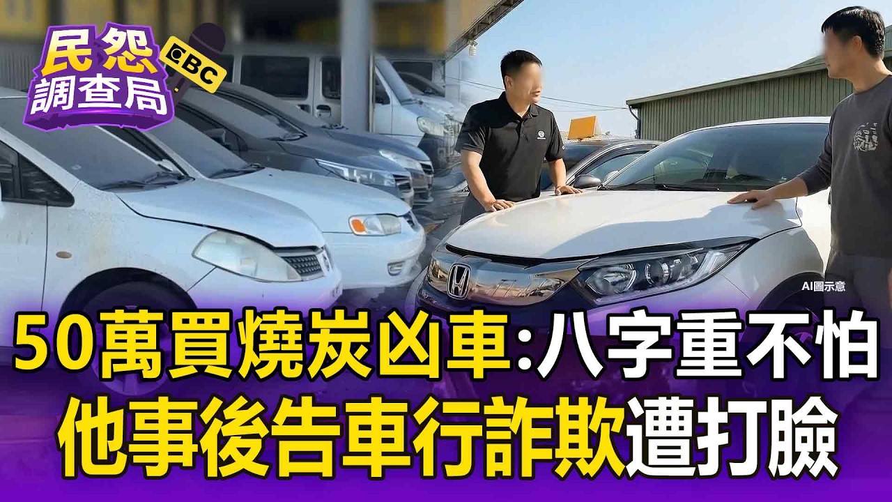 男子花50萬「買燒炭凶車」：我八字重不怕！ 事後告車行詐欺「遭打臉」證人：他還殺價【民怨調查局】
