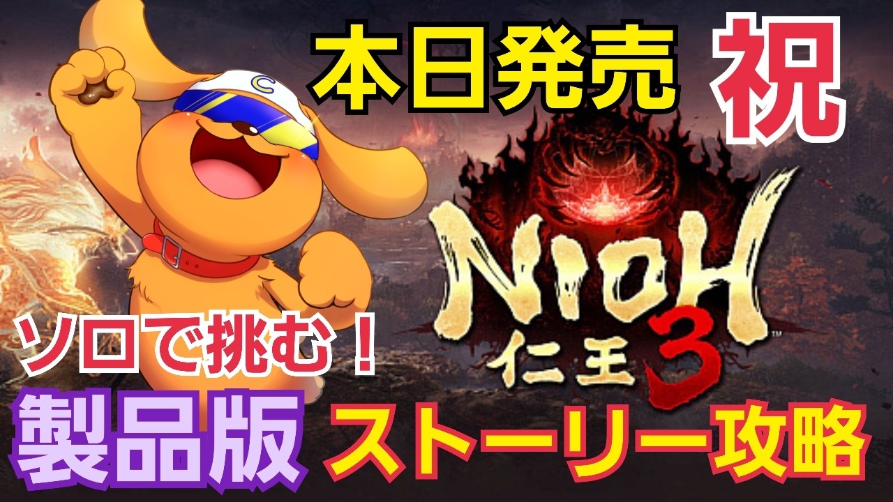 【仁王3/PS5pro】#2 本日発売！ソロでストーリー攻略！ 仁王大好き勢が挑む！平安 #仁王 #nioh3 #仁王3