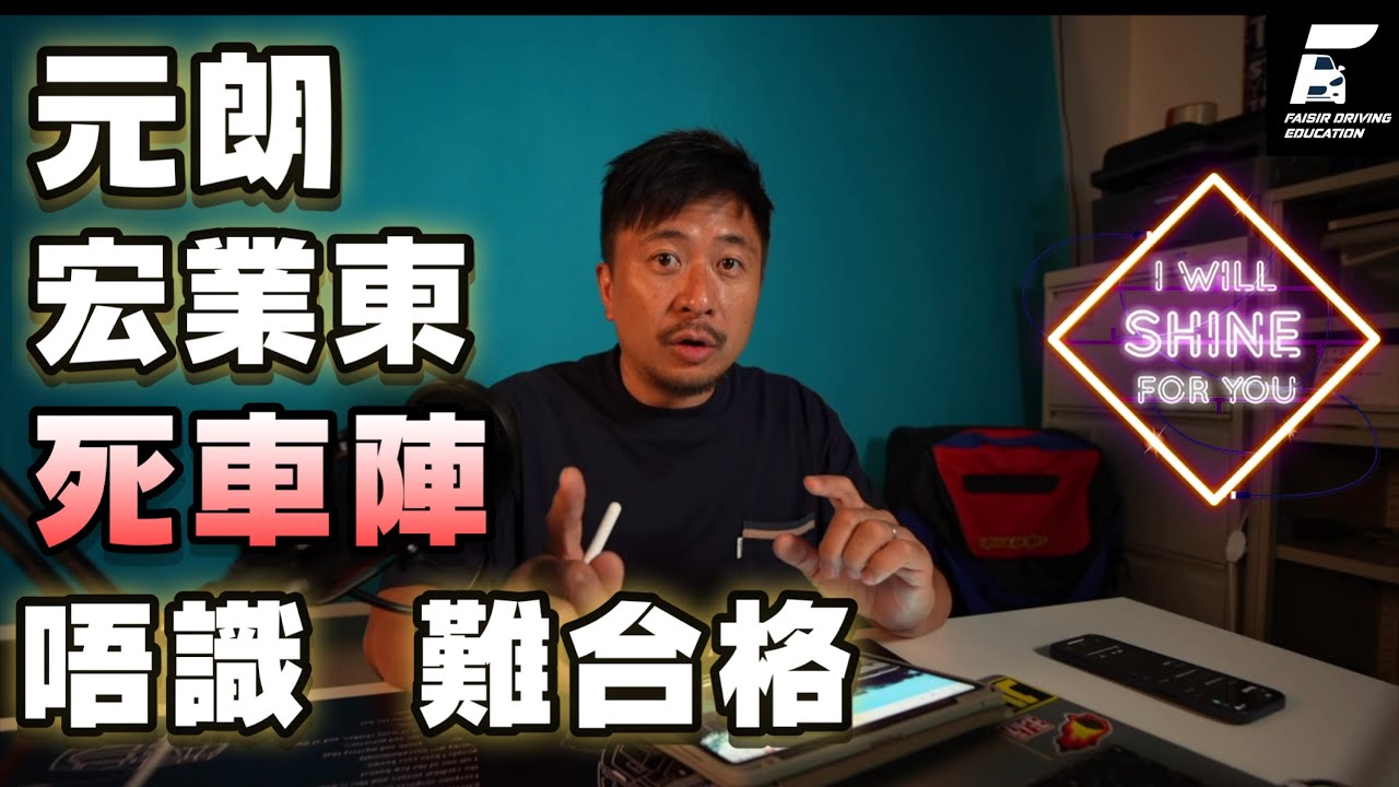 【元駕 宏業東】{Ch 207｝【Fai sir 】宏東 逐樣講細節  要講廿分鐘  重點易被忽略