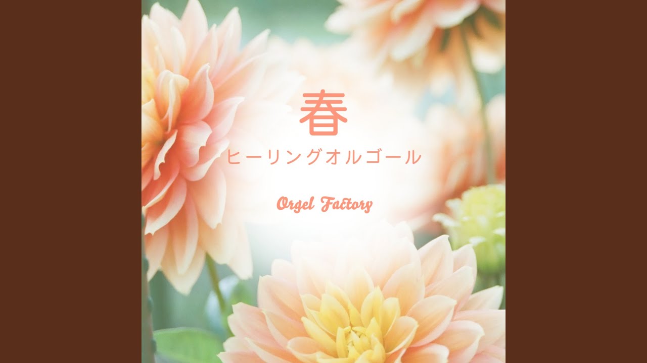 365日 (オルゴールCover)