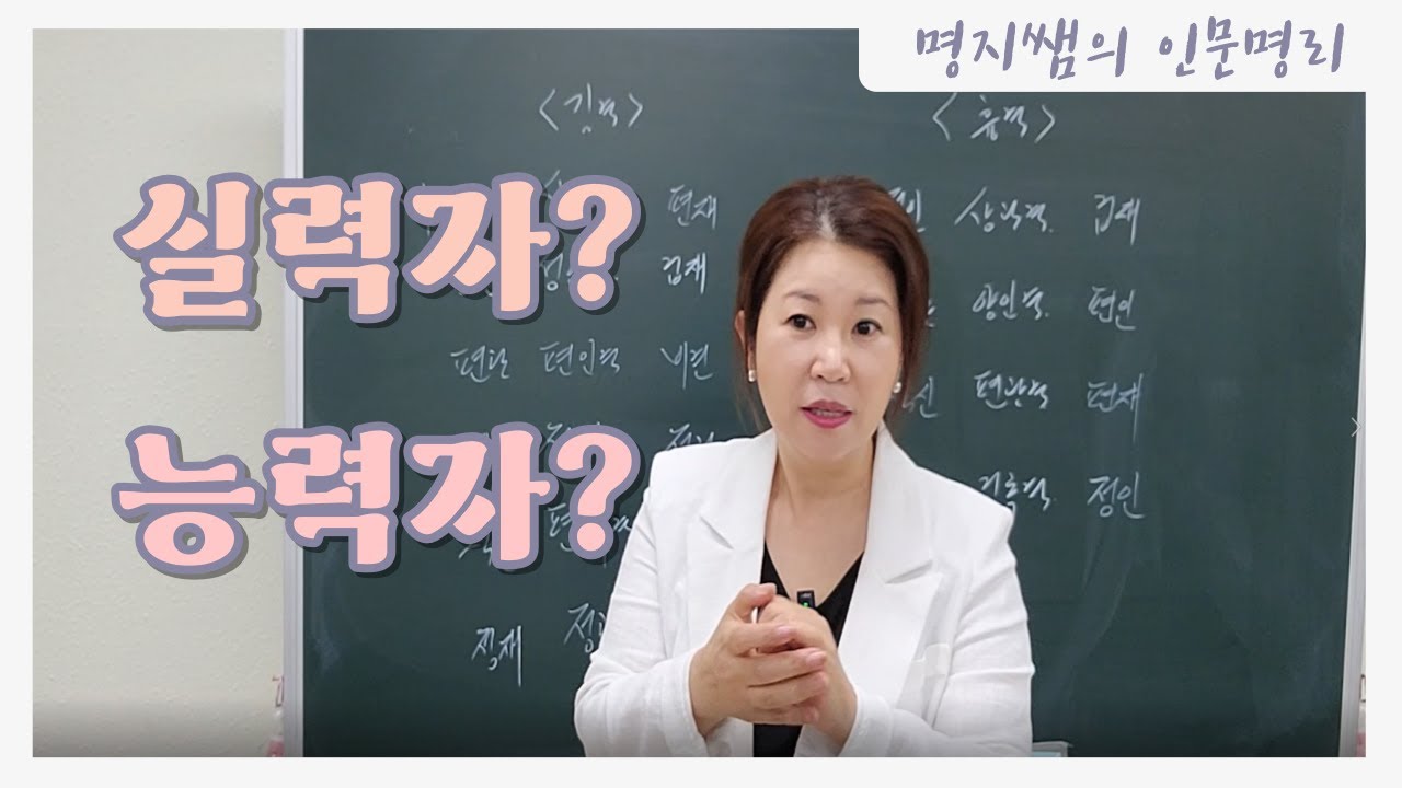 [명지쌤의 명리 인문학] 나는 실력자인가 능력자인가