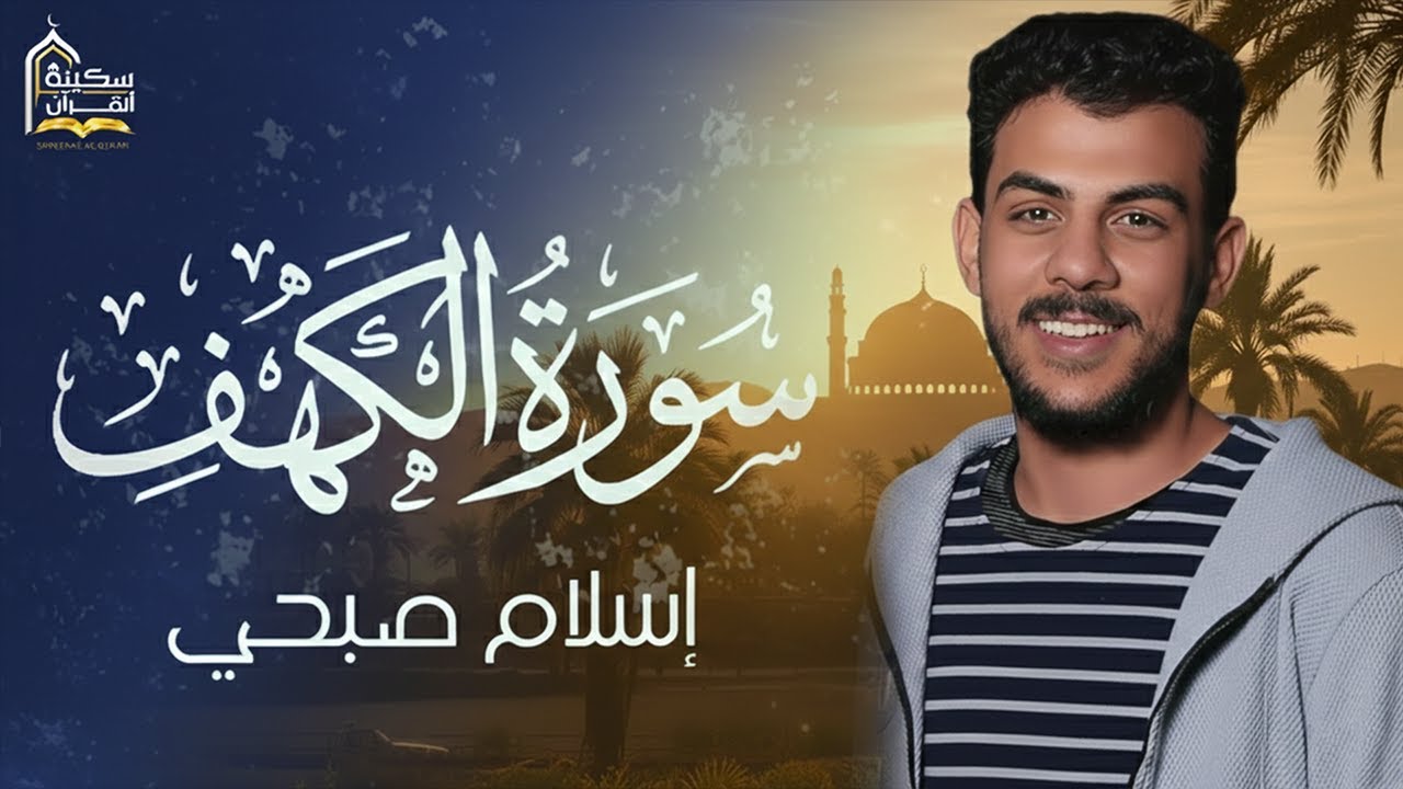 سورة الكهف كاملة❤️قرآن يوم الجمعة 💙🌷اسلام صبحي❤️راحة للقلب والروح