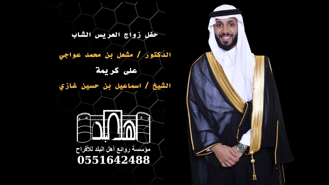 حفل زواج الدكتور مشعل بن محمد عواجي على كريمة الشيخ اسماعيل بن حسين غازي  الاستقبال