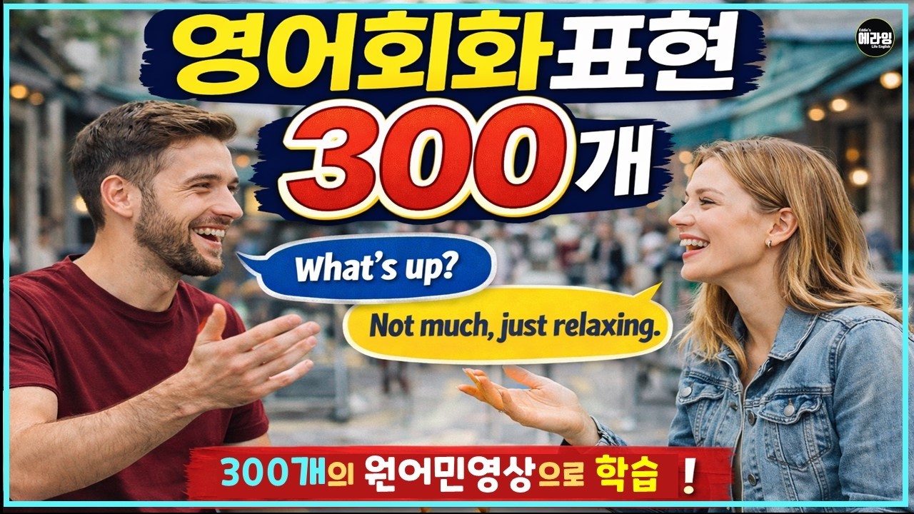 실전 영어회화표현 300