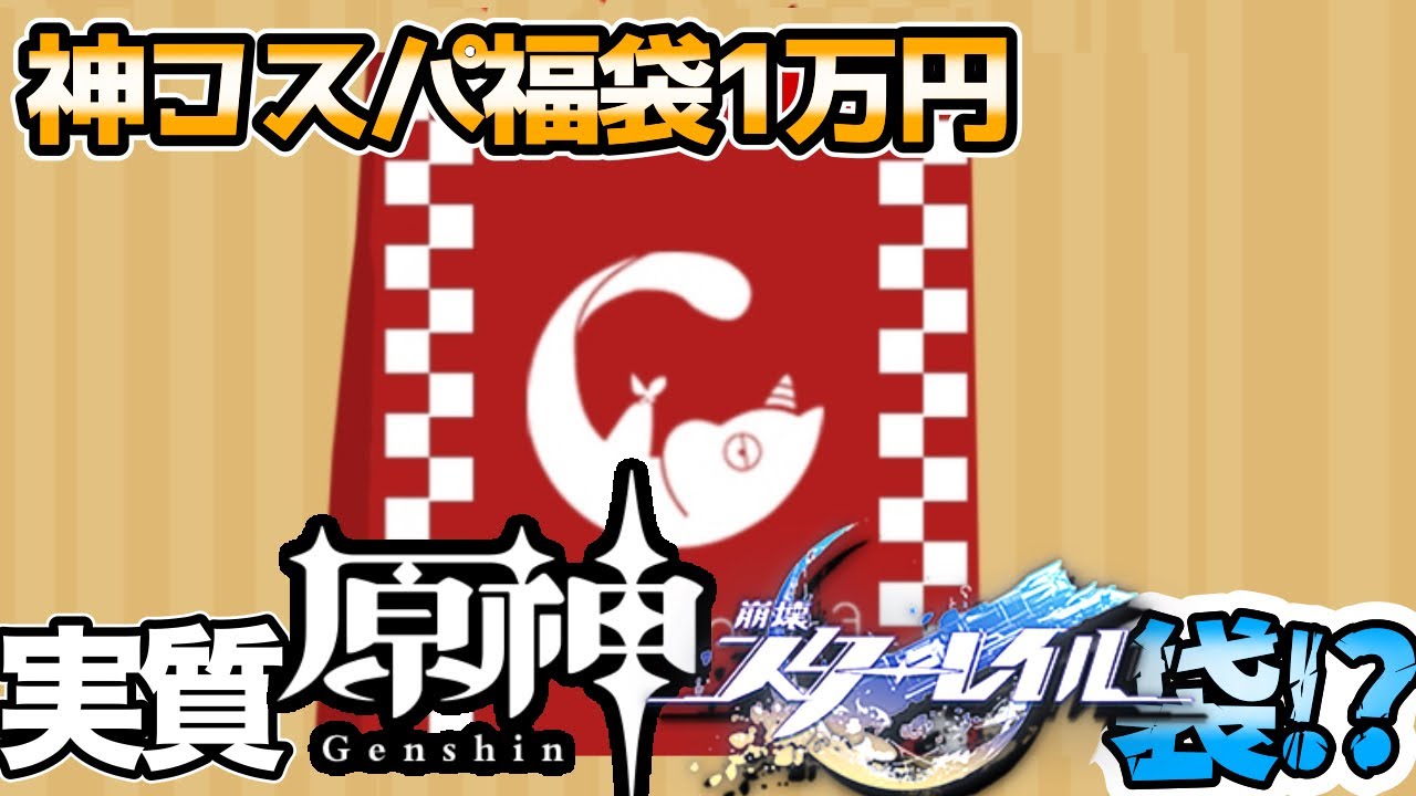 実質原神スタレ袋!?ホヨバゲー多数の公式通販fantasyvillageラッキーバッグ開封！