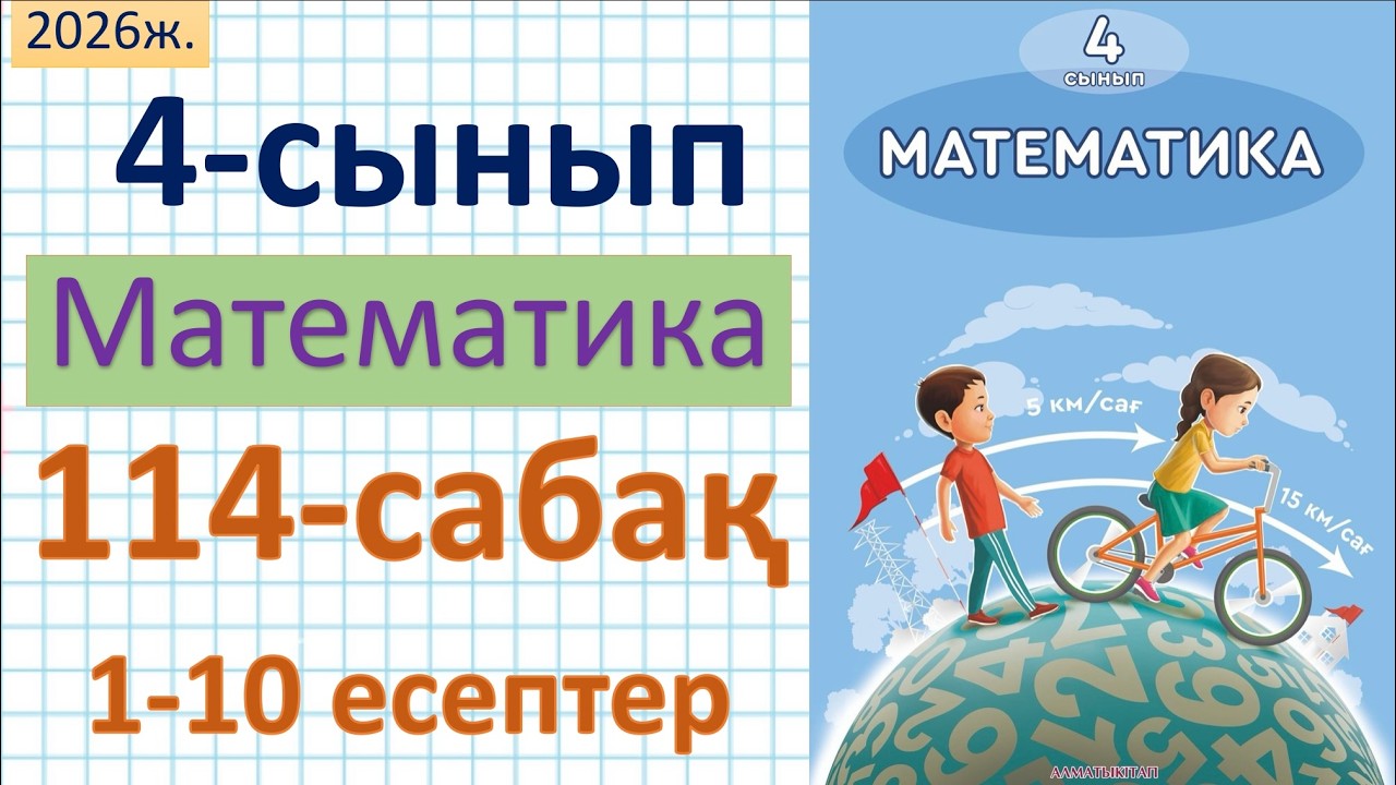 Математика 4-сынып 114-сабақ 1-10 есептер