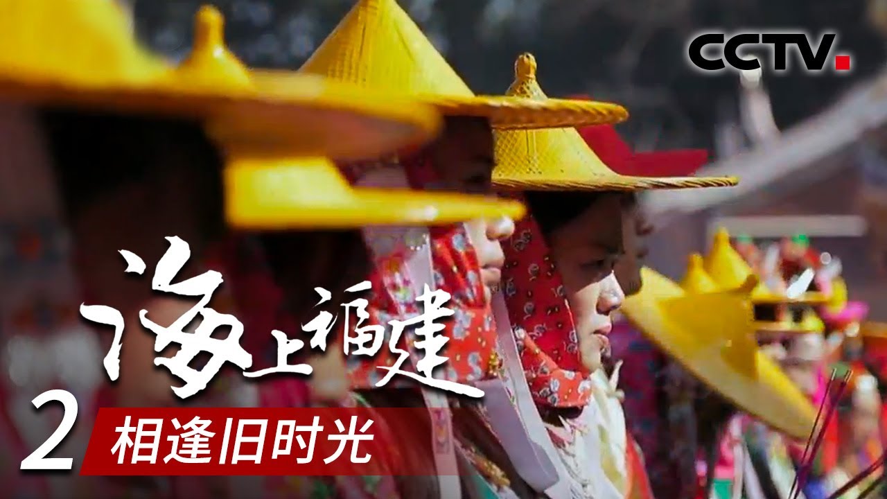 《海上福建》第二集 相逢旧时光 | CCTV纪录