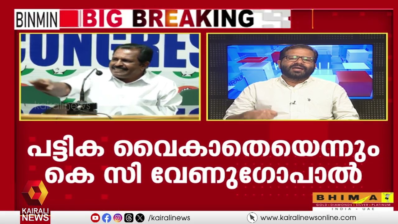 സ്ഥാനാർഥി നിർണയത്തിൽ കോൺ​ഗ്രിസിൽ ആശയക്കുഴപ്പം | congress