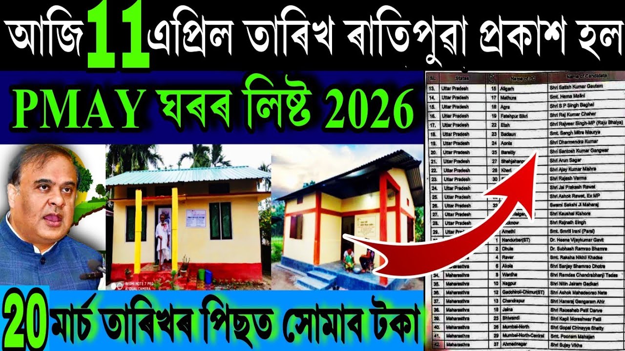 আজি প্ৰকাশ চৰকাৰী ঘৰৰ সমষ্টি ভিত্তিক লিষ্ট ২০২৬ || PMAY-G House ₹-32,500 Payment || Geo-Tag House