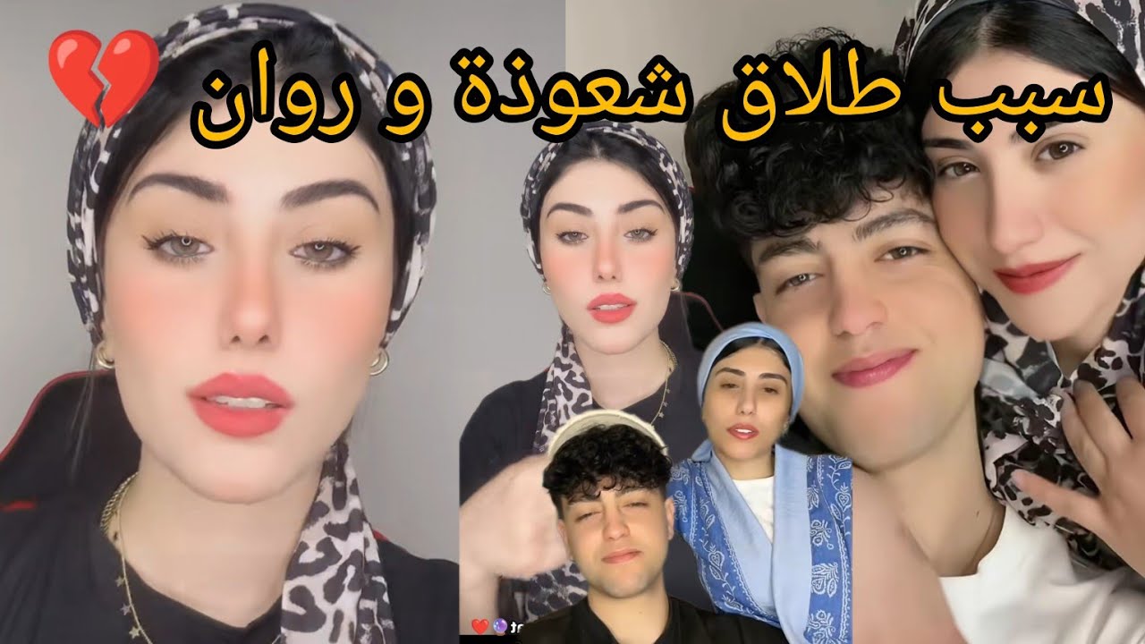 سبب طلاق شعوذة و روان الحقوني يا ناس حماتي خربت بيتي وفرحانه بطلاقي💔منك لله يا حماتي😭
